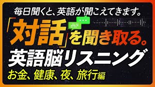 続「対話」を聞き取る！英語脳リスニング 「お金・健康・夜・旅行」編