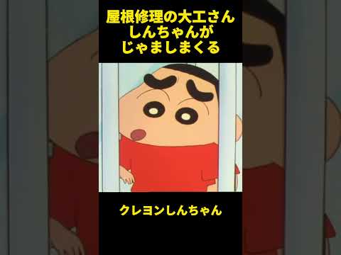 屋根修理の大工さんしんちゃんがじゃましまくる！ #面白集 #お笑い #アニメ #クレヨンしんちゃん #面白い