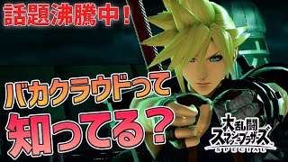 大流行！強化されたクラウドを使ったら大味過ぎてバカになってしまったｗ【スマブラSP】