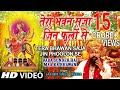 तेरा भवन सजा जिन फूलों Tera Bhawan Saja Jin Phoolon Se With Lyri
