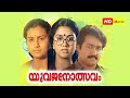 Yuvajanotsavam Malayalam Movie Mohanlal Urvashi Suresh Gopi Menaka HD Movie