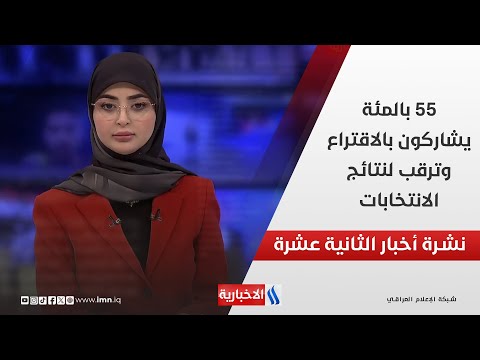 فيديو | 55 بالمئة يشاركون بالاقتراع وترقب لنتائج الانتخابات وملفات اخرى في نشرة الـ 12
