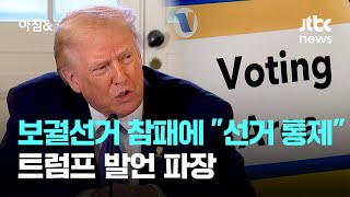 보궐선거 참패 뒤 "선거 통제해야"…트럼프 발언 파장 / JTBC 아침&
