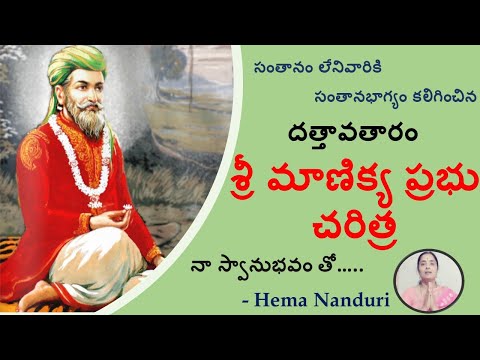 Life of Sri Manikya prabhu || Hema Nanduri BY NANDURI