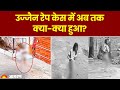 Ujjain Girl Rape उज्जैन रेप केस में अब तक क्या क्�
