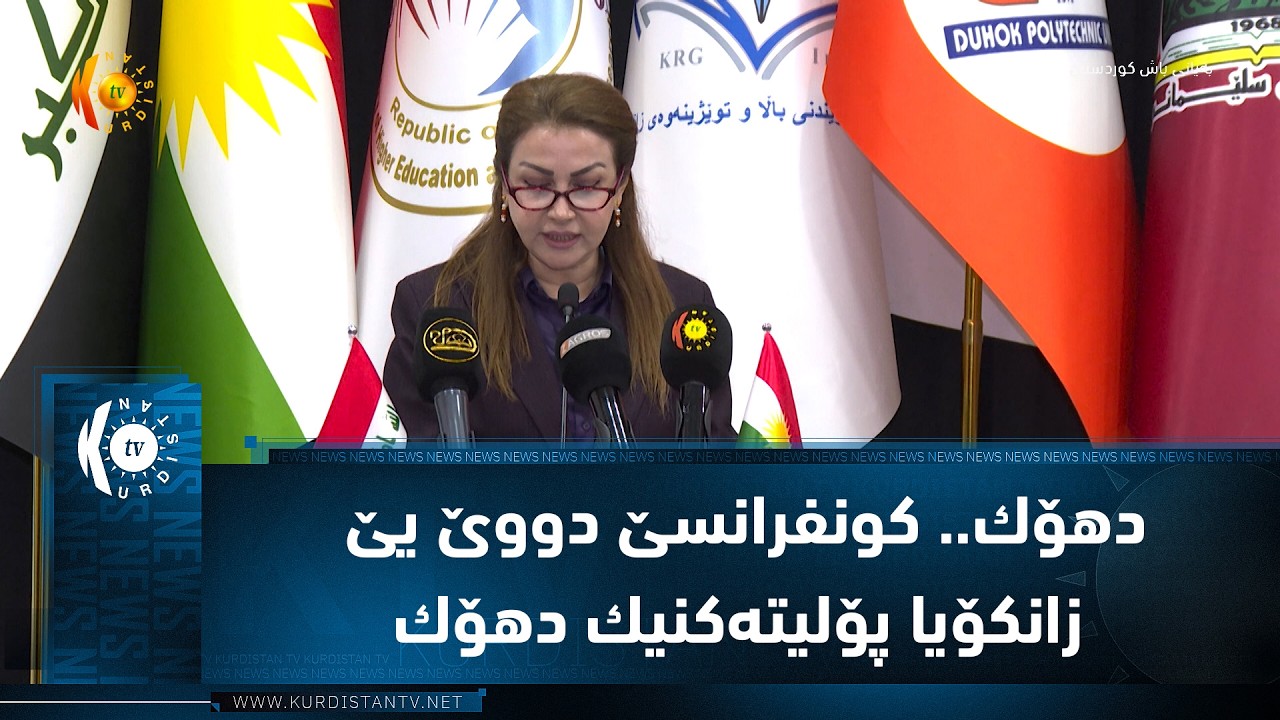 ڤیدیۆ | دهۆك.. كونفرانسێ دووێ یێ زانكۆیا پۆلیته‌كنیك دهۆك
