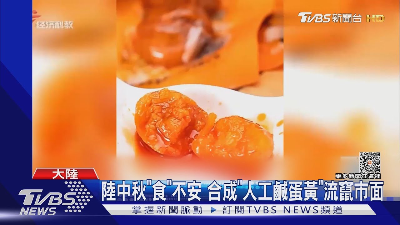 陸中秋「食」不安 合成「人工鹹蛋黃」流竄市面