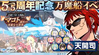 【ブルアカ/5.5周年新イベント】こないだも水着やりましたよね？【天開司/Vtuber】