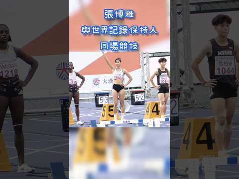 張博雅、Tobi Amusan 100公尺跨欄同場競技🏟️2026/6/6新北國際田徑公開賽