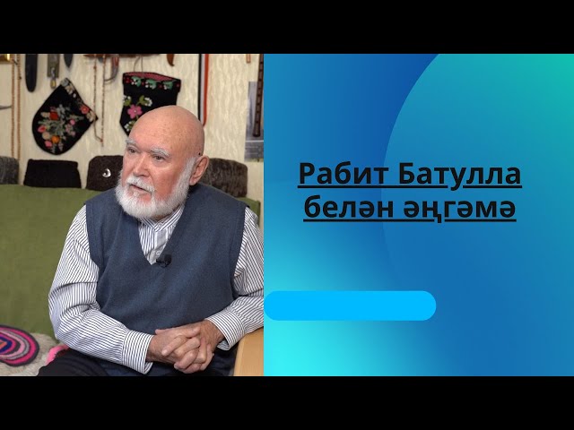 Рабит Батулла белән әңгәмә