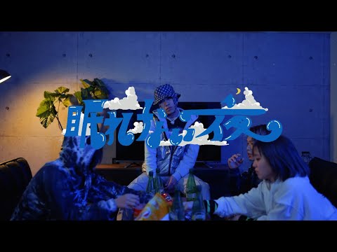 【Music Video】TOFU - 眠れない夜 (prod. Homunculu$)