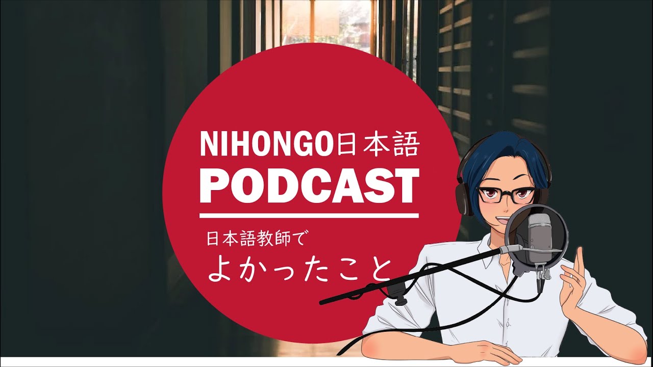 【ENG sub】😻👐日本語教師をしていて、よかったこと👏😭(Japanese Podcast with subtitles)