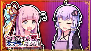【スプラトゥーン3】たまごっち茜はスプラがしたい4! par4 「塗れる炎」【VOICEROID実況】