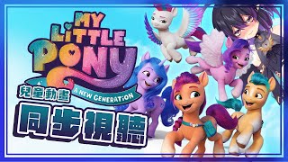 [Vtub] 伊索渡 同步視聽 彩虹小馬 活力新生代