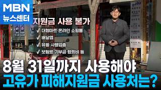 피해지원금 8월 31일까지 사용…어디서 쓸 수 있나? [MBN 뉴스센터]