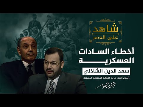شاهد على العصر | الفريق الشاذلي: هذه أخطاء السادات السياسية والعسكرية (9)