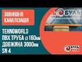 Труба наружная TEHNO WORLD 160х3,0 (4,0мм) SN4
