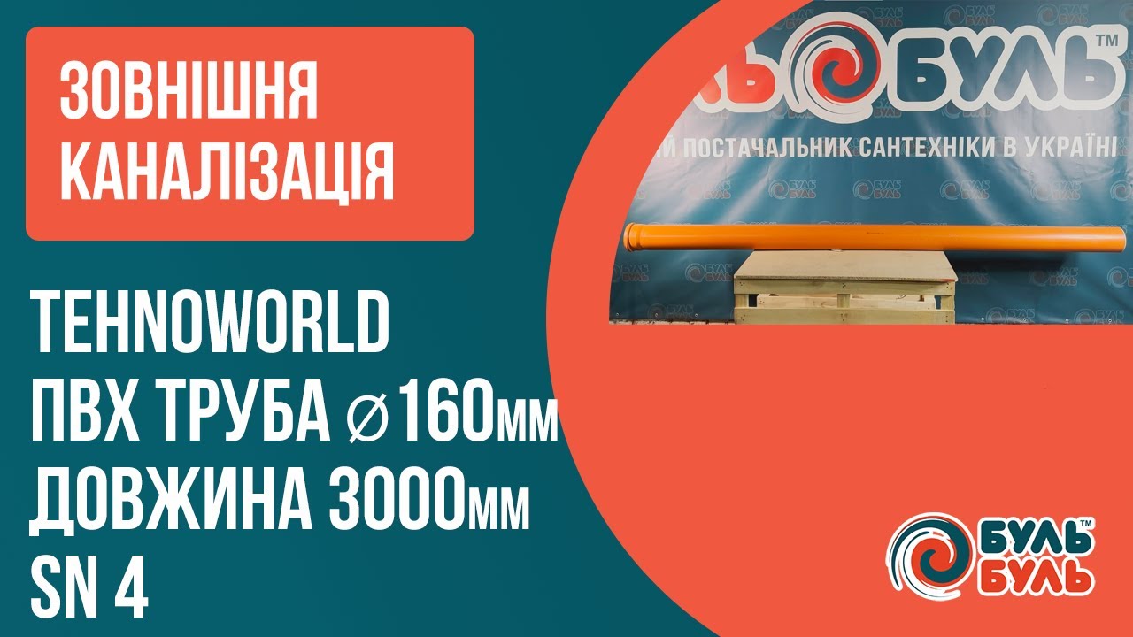 Труба наружная TEHNO WORLD 160х3,0 (4,0мм) SN4