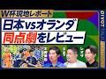 日本 vs.オランダ徹底レビュー【木崎伸也 × ミムラユウスケ × Leo the football】