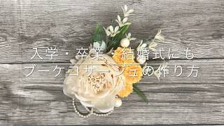 コサージュ作ってみた！！