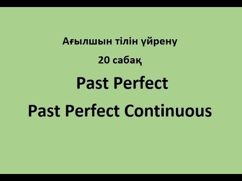 20 сабақ. Past Perfect, Past Perfect Continuous