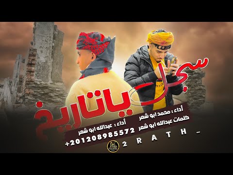 سجل ياتاريخ محمد ابو شعر و عبدالله ابو شعر حصرياً زمن كذب و فتن 2023