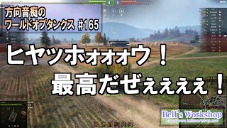 【WoT】 方向音痴のワールドオブタンクス Part165【ゆっくり実況】