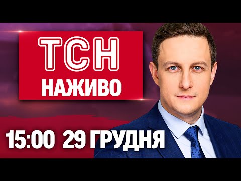 ТСН 15:00 ОНЛАЙН! НОВИНИ УКРАЇНИ СЬОГОДНІ. ПОНЕДІЛОК, 29 ГРУДНЯ