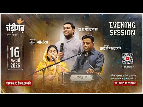 CHANDIGARH [16 Feb 2026] PRAYER MEETING: PS. SURAJ PREMANI ||