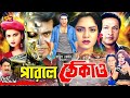 Parle Thekao পারলে ঠেকাও Bangla Movie Manna Kobita Bapparaj Antora Dildar Gangua