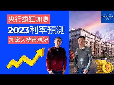 加拿大央行瘋狂加息 溫哥華樓市受衝擊？2023年加拿大利率走勢如何？