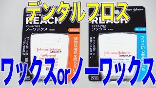 糸巻きフロス上級者にはノンワックスタイプがオススメ？