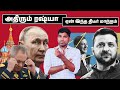 புடினின் அதிரடியா? பயமா? ஏன் இந்த மாற்றம் | தி