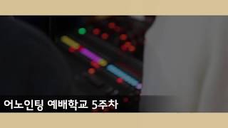 [어노인팅 예배학교] 5주차 (2018.4.9)