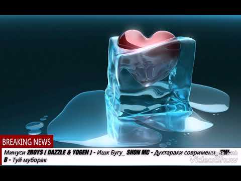 Минуси 2BOYS ( DAZZLE & YOGEN ) - Ишк Бугу_ SHON MC - Духтараки совримени_ EMI-B - Туй муборак