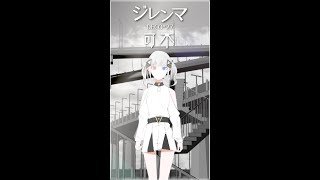 #Shorts 可不がジレンマ歌ってみた / DECO*27  #KAFU #可不