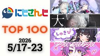 【2026/5/17-23】にじさんじ 歌ってみた&オリジナルソング 週間再生数ランキング TOP 100 + 新曲