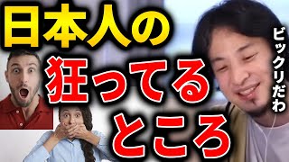 【ひろゆき】日本人は皆さん当たり前だと思っていることですが、世界的にはかなり珍しく、世界の人達から見るとかなり狂っていると思います【切り抜き 論破 ひろゆき切り抜き 日本人 狂ってる】