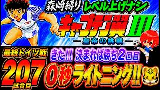 #43【キャプテン翼Ⅲ SFC】また勝つ大チャンス来たよ！０秒ライトニング２回目🐯【キャプテン翼3  無言棒読み配信】