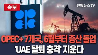 [????속보] 사우디·러시아 등 OPEC+ 7개국, 6월부터 원유 증산…'UAE 탈퇴 충격' 지운다 / 연합뉴스TV(YonhapnewsTV)