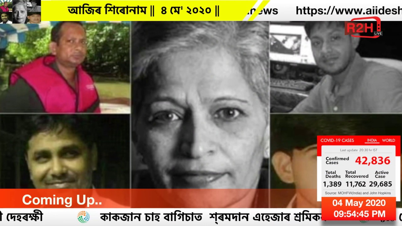 ৪ মে' ২০২০.  আজিৰ দিনটোৰ শিৰোণাম