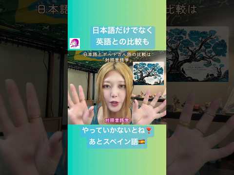 こども文化学科 多くの日本人が、どれだけ英語の影響を受けているか思い知った🤭 #ブラジルポルトガル語 #ポルトガル語 #ブラジル #発音 #ブラジル音楽 #サンバ #ボサノバ #英語 #英語発音