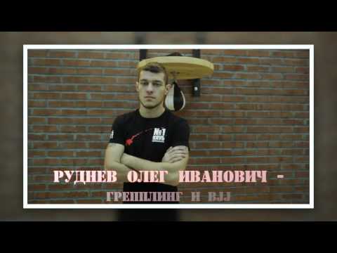 Руднев Олег   тренер по BJJГрэпплинг