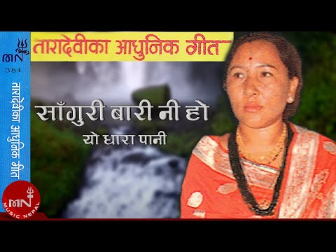 "साँगुरी बारी नि हौ, यो धारा पानी" Saguri Bari Ni Ho | Tara Devi | Nepali Sadabahar Geet
