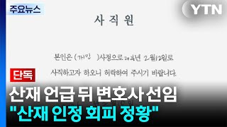 [단독] 독감 교사 산재 언급 뒤 변호사 선임...책임 회피가 우선인가 / YTN