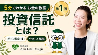投資信託とは？初心者向けに仕組み・メリット・注意点を5分でやさしく解説