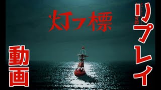 新CoCシナリオ『灯フ標』リプレイ動画（KP向け）