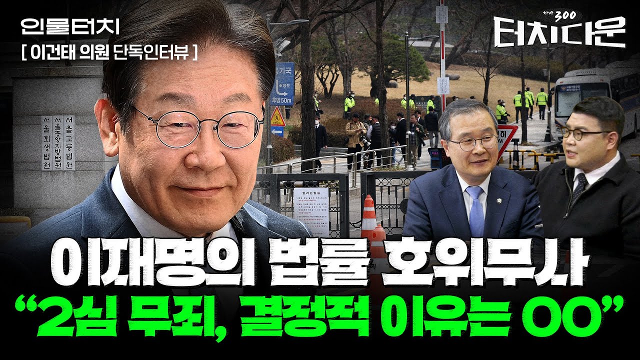 이건태 "헌법재판소, 장담컨대 '윤석열 탄핵 기각' 결정문 쓸 수 없을 것"[터치다운the300]