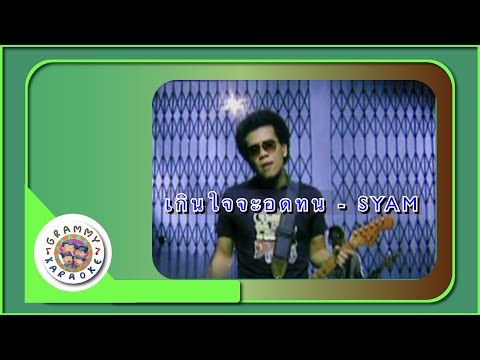 คาราโอเกะ เกินใจจะอดทน (Gurn-Jai-Ja-Ot-ton) - SYAM [ Original Karaoke ]