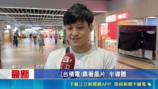 魏哲家信心喊話「請繼續買」！台積電員工數破9萬創高 專家看好晶圓霸主地位｜三立財經iNEWS